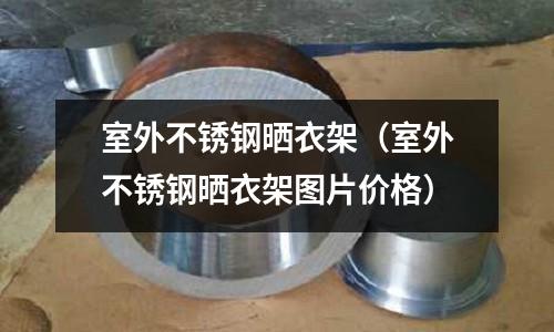 室外不銹鋼曬衣架（室外不銹鋼曬衣架圖片價格）