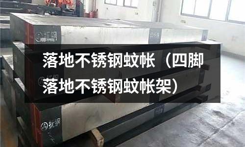 落地不銹鋼蚊帳（四腳落地不銹鋼蚊帳架）