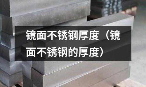 鏡面不銹鋼厚度(鏡面不銹鋼的厚度)