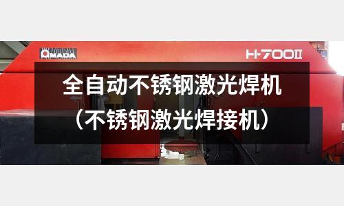 全自動不銹鋼激光焊機（不銹鋼激光焊接機）