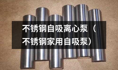 不銹鋼自吸離心泵（不銹鋼家用自吸泵）