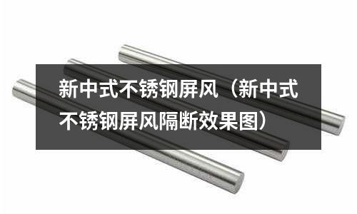 新中式不銹鋼屏風(fēng)（新中式不銹鋼屏風(fēng)隔斷效果圖）