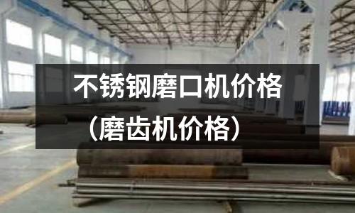 不銹鋼磨口機價格(磨齒機價格)