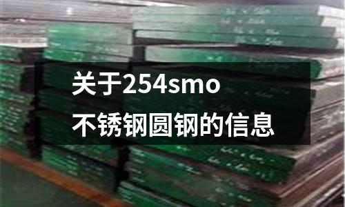關于254smo不銹鋼圓鋼的信息