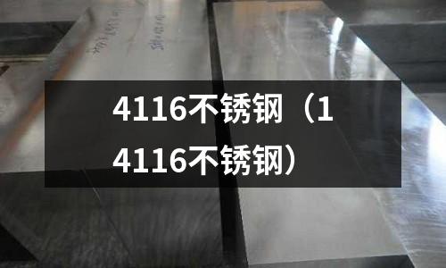 4116不銹鋼(14116不銹鋼)