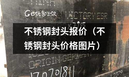 不銹鋼封頭報價(不銹鋼封頭價格圖片)