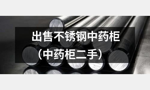 出售不銹鋼中藥柜(中藥柜二手)