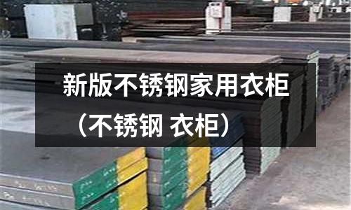 新版不銹鋼家用衣柜(不銹鋼 衣柜)