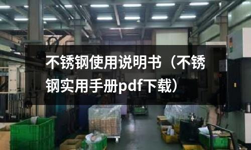 不銹鋼使用說明書（不銹鋼實用手冊pdf下載）