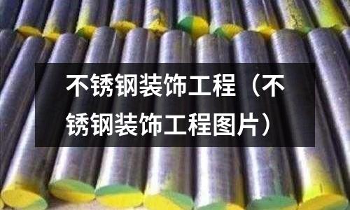 不銹鋼裝飾工程(不銹鋼裝飾工程圖片)