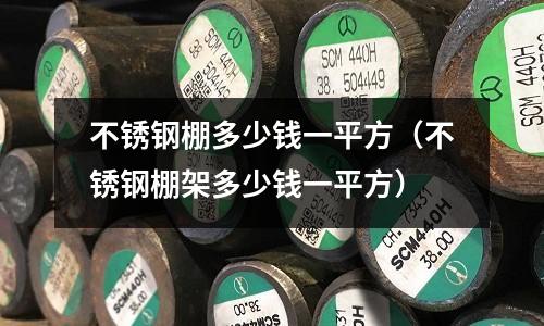 不銹鋼棚多少錢一平方(不銹鋼棚架多少錢一平方)