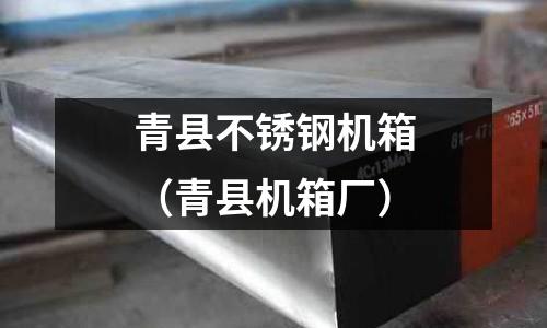 青縣不銹鋼機箱(青縣機箱廠)