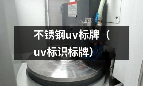 不銹鋼uv標牌(uv標識標牌)