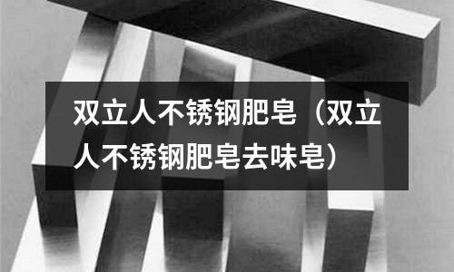 雙立人不銹鋼肥皂（雙立人不銹鋼肥皂去味皂）