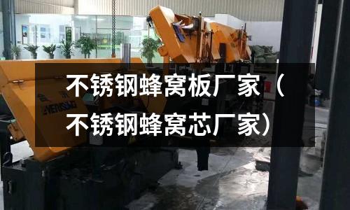 不銹鋼蜂窩板廠家(不銹鋼蜂窩芯廠家)