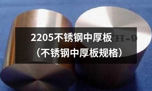 2205不銹鋼中厚板(不銹鋼中厚板規(guī)格)
