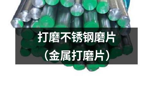 打磨不銹鋼磨片(金屬打磨片)