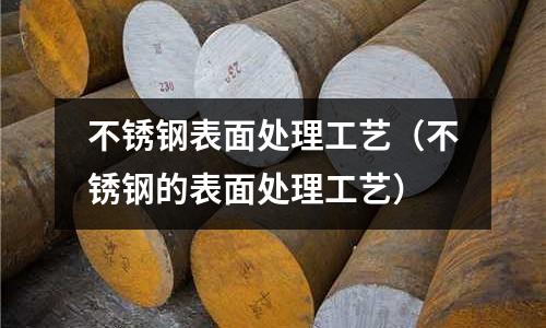 不銹鋼表面處理工藝(不銹鋼的表面處理工藝)