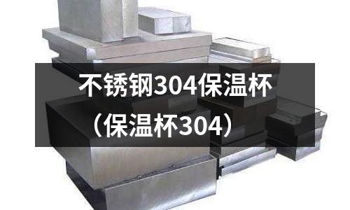 不銹鋼304保溫杯（保溫杯304）