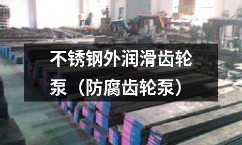 不銹鋼外潤滑齒輪泵(防腐齒輪泵)