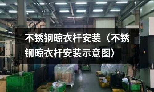 不銹鋼晾衣桿安裝（不銹鋼晾衣桿安裝示意圖）