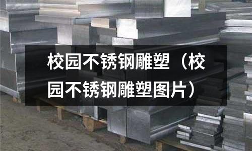 校園不銹鋼雕塑（校園不銹鋼雕塑圖片）