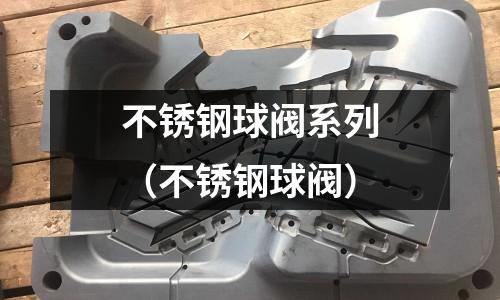 不銹鋼球閥系列（不銹鋼球閥）