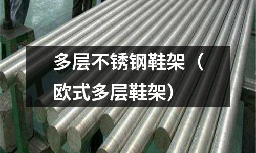 多層不銹鋼鞋架(歐式多層鞋架)