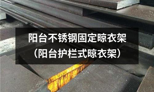 陽臺不銹鋼固定晾衣架(陽臺護欄式晾衣架)