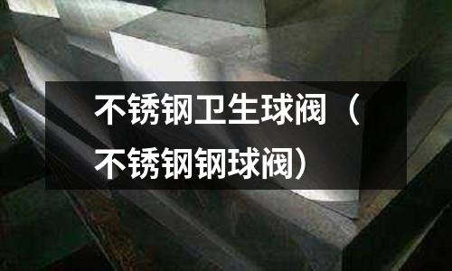 不銹鋼衛生球閥（不銹鋼鋼球閥）