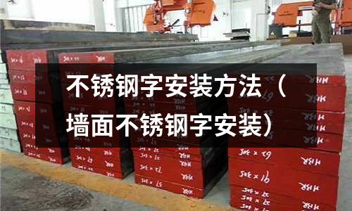 不銹鋼字安裝方法（墻面不銹鋼字安裝）