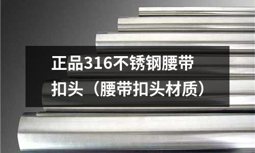 正品316不銹鋼腰帶扣頭(腰帶扣頭材質)