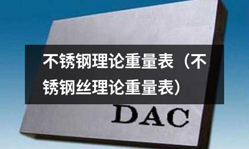 不銹鋼理論重量表(不銹鋼絲理論重量表)