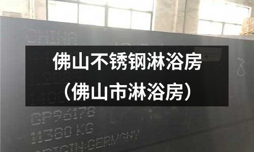 佛山不銹鋼淋浴房（佛山市淋浴房）