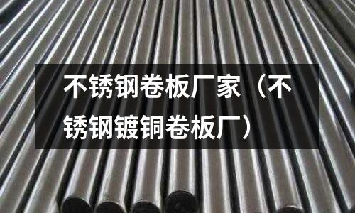 不銹鋼卷板廠家（不銹鋼鍍銅卷板廠）