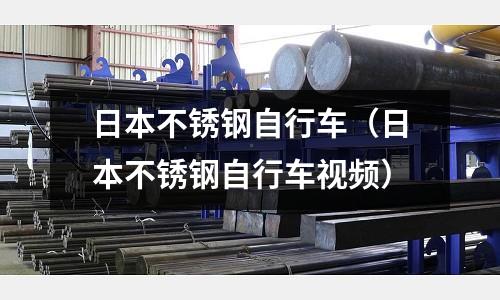 日本不銹鋼自行車（日本不銹鋼自行車視頻）