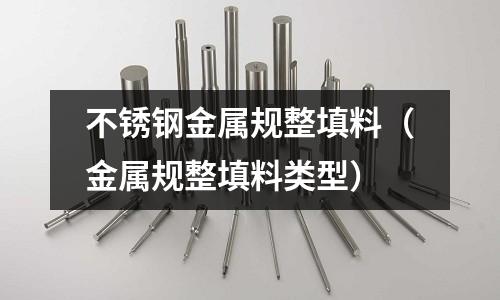 不銹鋼金屬規(guī)整填料(金屬規(guī)整填料類型)