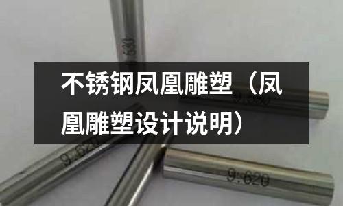 不銹鋼鳳凰雕塑（鳳凰雕塑設計說明）