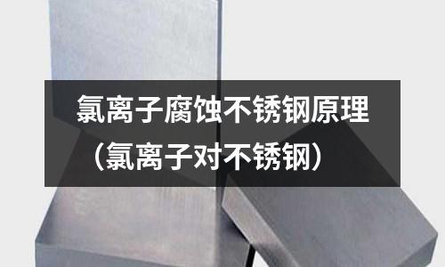 氯離子腐蝕不銹鋼原理(氯離子對不銹鋼)