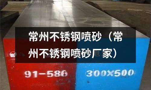 常州不銹鋼噴砂(常州不銹鋼噴砂廠家)