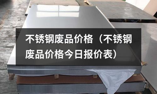 不銹鋼廢品價格(不銹鋼廢品價格今日報價表)