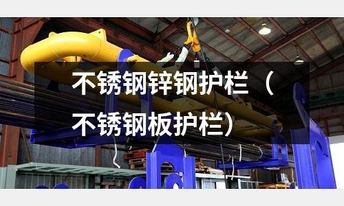 不銹鋼鋅鋼護欄（不銹鋼板護欄）