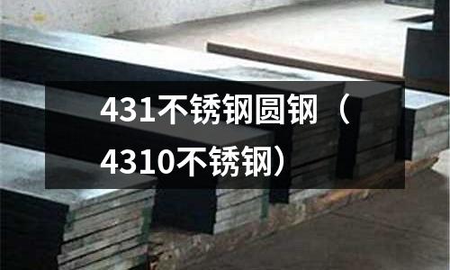 431不銹鋼圓鋼(4310不銹鋼)