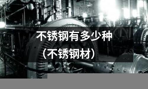 不銹鋼有多少種(不銹鋼材)