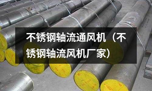 不銹鋼軸流通風機(不銹鋼軸流風機廠家)