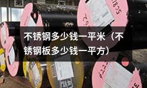 不銹鋼多少錢一平米（不銹鋼板多少錢一平方）