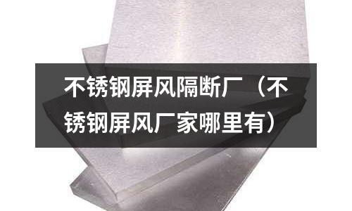 不銹鋼屏風隔斷廠(不銹鋼屏風廠家哪里有)
