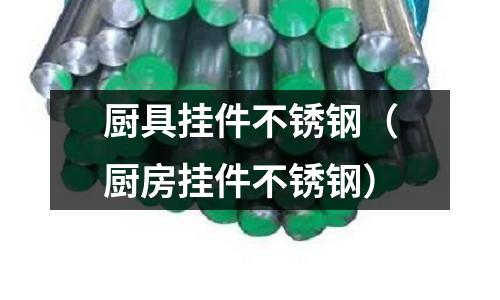 廚具掛件不銹鋼(廚房掛件不銹鋼)