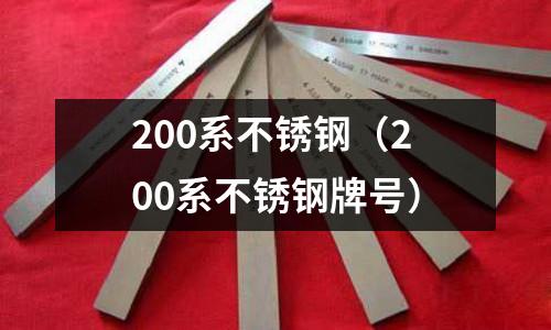 200系不銹鋼(200系不銹鋼牌號)
