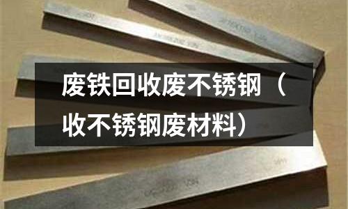 廢鐵回收廢不銹鋼（收不銹鋼廢材料）
